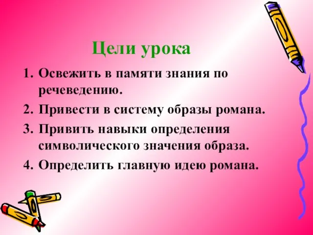 Цели урока Освежить в памяти знания по речеведению. Привести в систему образы