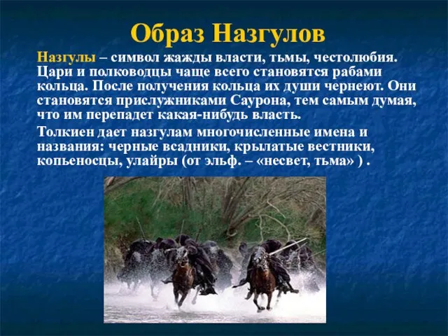 Образ Назгулов Назгулы – символ жажды власти, тьмы, честолюбия. Цари и полководцы