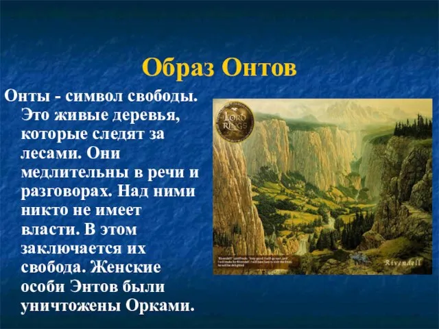 Образ Онтов Онты - символ свободы. Это живые деревья, которые следят за