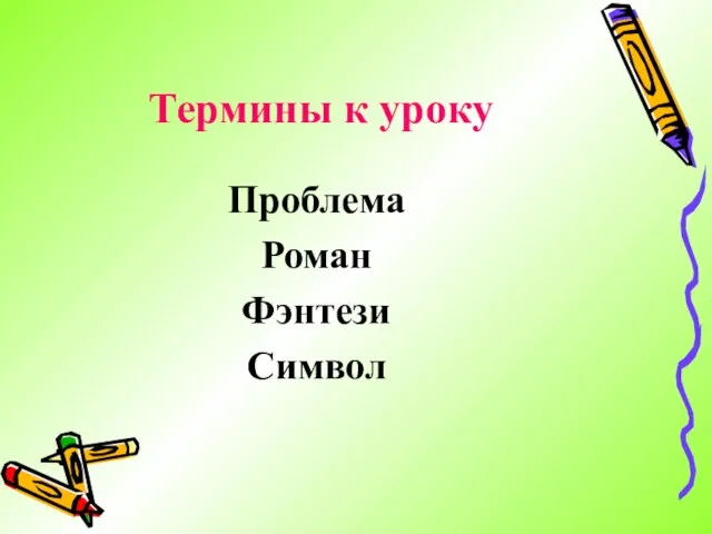 Термины к уроку Проблема Роман Фэнтези Символ