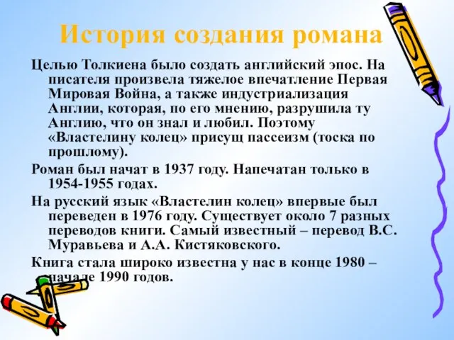 История создания романа Целью Толкиена было создать английский эпос. На писателя произвела