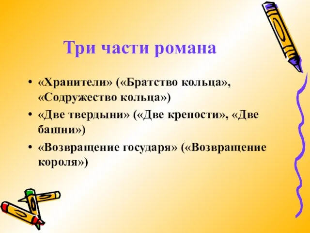 Три части романа «Хранители» («Братство кольца», «Содружество кольца») «Две твердыни» («Две крепости»,