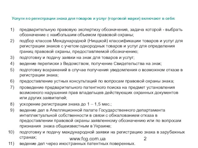 www.fcg.com.ua Услуги по регистрации знака для товаров и услуг (торговой марки) включают