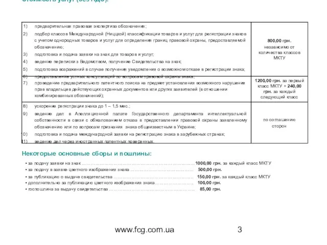 www.fcg.com.ua Стоимость услуг (без НДС): Некоторые основные сборы и пошлины: за подачу