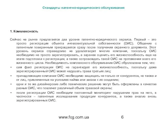 www.fcg.com.ua Стандарты патентно-юридического обслуживания 1. Комплексность Сейчас на рынке предлагается два уровня