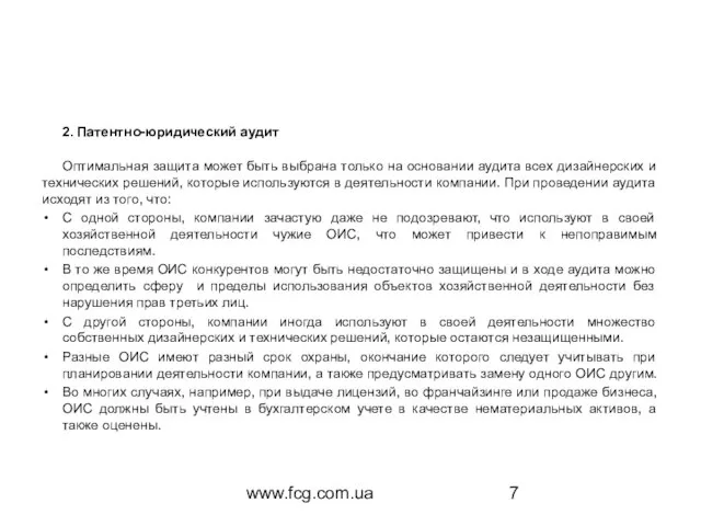 www.fcg.com.ua 2. Патентно-юридический аудит Оптимальная защита может быть выбрана только на основании