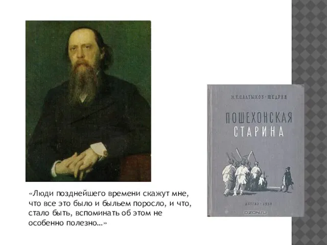 «Люди позднейшего времени скажут мне, что все это было и быльем поросло,