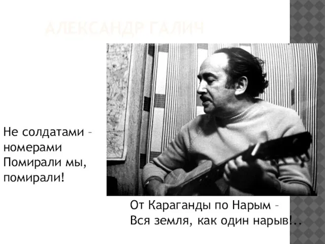 АЛЕКСАНДР ГАЛИЧ Не солдатами – номерами Помирали мы, помирали! От Караганды по