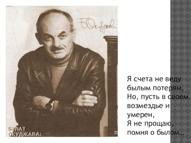 Я счета не веду былым потерям, Но, пусть в своем возмездье и