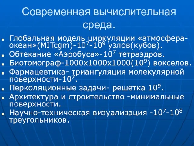 Современная вычислительная среда. Глобальная модель циркуляции «атмосфера-океан»(МITcgm)-107-109 узлов(кубов). Обтекание «Аэробуса»-107 тетраэдров. Биотомограф-1000х1000х1000(109)