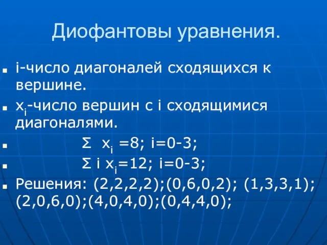 Диофантовы уравнения. i-число диагоналей сходящихся к вершине. xi-число вершин с i сходящимися