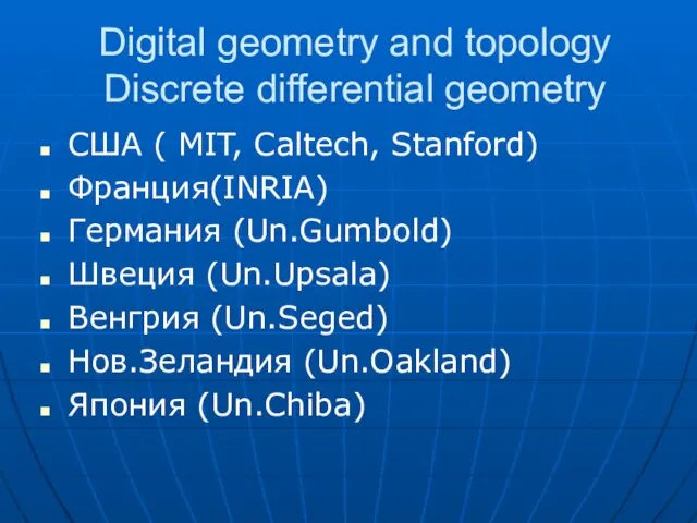 Digital geometry and topology Discrete differential geometry США ( MIT, Caltech, Stanford)