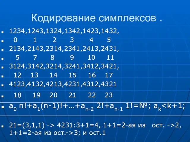 Кодирование симплексов . 1234,1243,1324,1342,1423,1432, 0 1 2 3 4 5 2134,2143,2314,2341,2413,2431, 5