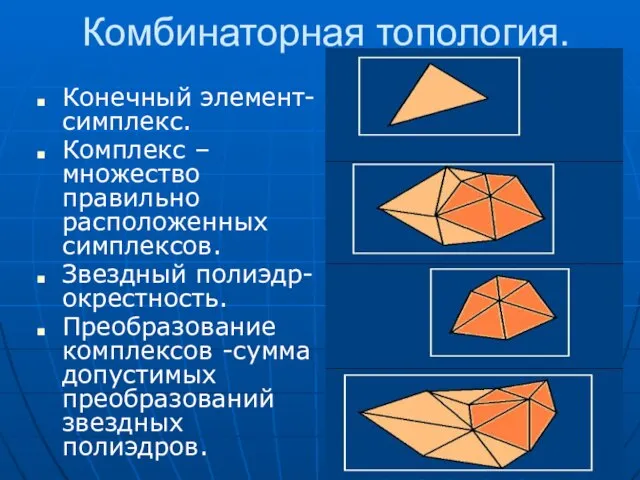 Комбинаторная топология. Конечный элемент-симплекс. Комплекс –множество правильно расположенных симплексов. Звездный полиэдр-окрестность. Преобразование