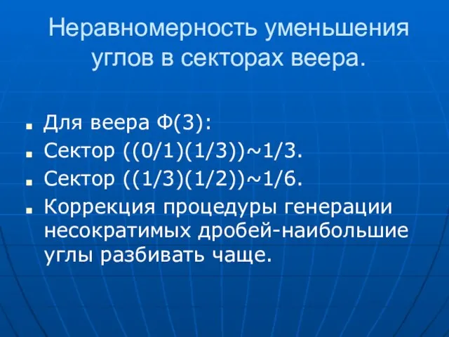 Неравномерность уменьшения углов в секторах веера. Для веера Ф(3): Сектор ((0/1)(1/3))~1/3. Cектор