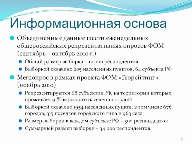 Информационная основа Объединенные данные шести еженедельных общероссийских репрезентативных опросов ФОМ (сентябрь –