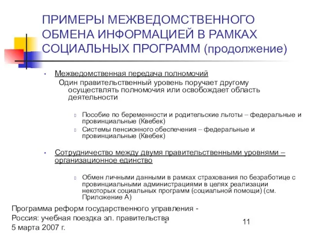 Программа реформ государственного управления - Россия: учебная поездка эл. правительства 5 марта