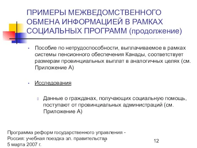 Программа реформ государственного управления - Россия: учебная поездка эл. правительства 5 марта