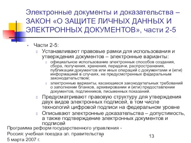 Программа реформ государственного управления - Россия: учебная поездка эл. правительства 5 марта