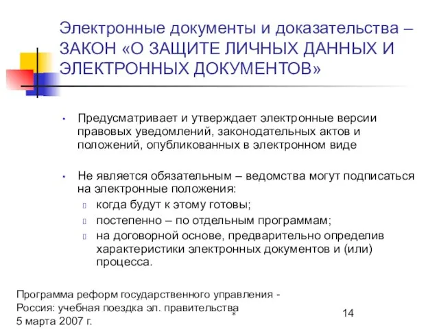 Программа реформ государственного управления - Россия: учебная поездка эл. правительства 5 марта