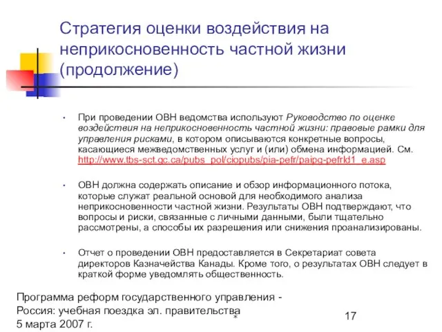 Программа реформ государственного управления - Россия: учебная поездка эл. правительства 5 марта