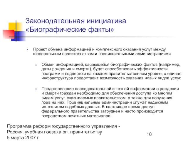 Программа реформ государственного управления - Россия: учебная поездка эл. правительства 5 марта