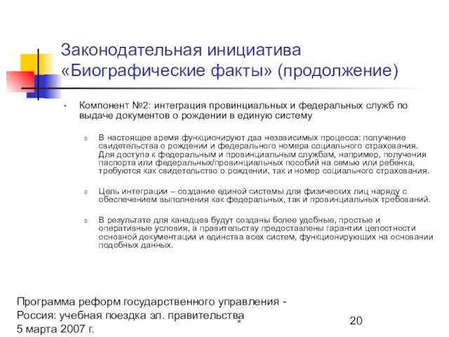 Программа реформ государственного управления - Россия: учебная поездка эл. правительства 5 марта