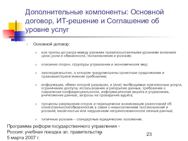 Программа реформ государственного управления - Россия: учебная поездка эл. правительства 5 марта