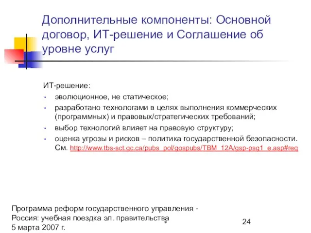 Программа реформ государственного управления - Россия: учебная поездка эл. правительства 5 марта