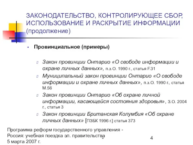 Программа реформ государственного управления - Россия: учебная поездка эл. правительства 5 марта