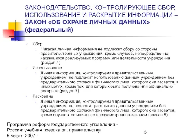 Программа реформ государственного управления - Россия: учебная поездка эл. правительства 5 марта