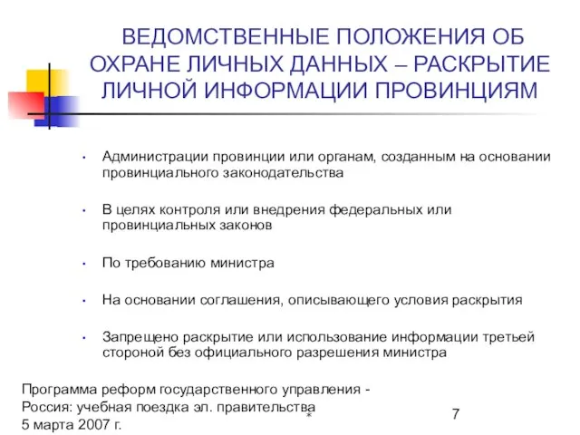 Программа реформ государственного управления - Россия: учебная поездка эл. правительства 5 марта