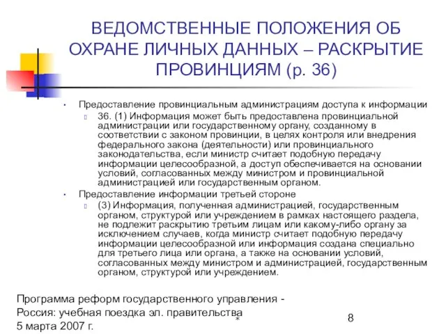 Программа реформ государственного управления - Россия: учебная поездка эл. правительства 5 марта