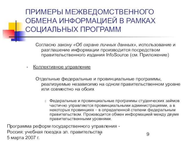 Программа реформ государственного управления - Россия: учебная поездка эл. правительства 5 марта