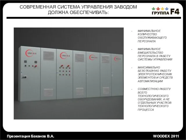 Презентация Баканов В.А. WOODEX 2011 МИНИМАЛЬНОЕ КОЛИЧЕСТВО ОБСЛУЖИВАЮЩЕГО ПЕРСОНАЛА МИНИМАЛЬНОЕ ВМЕШАТЕЛЬСТВО ПЕРСОНАЛА