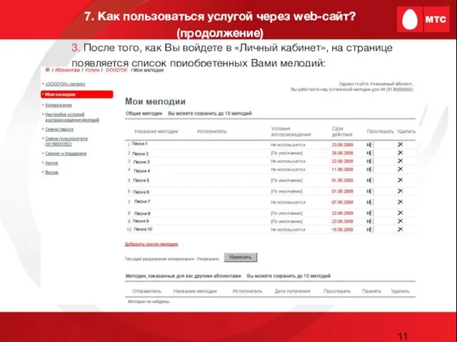 7. Как пользоваться услугой через web-сайт? (продолжение) 3. После того, как Вы