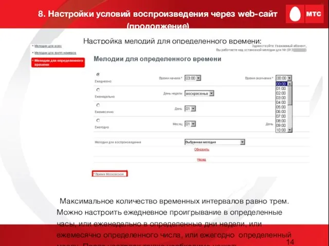 8. Настройки условий воспроизведения через web-сайт (продолжение) Настройка мелодий для определенного времени: