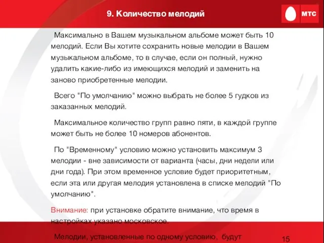 9. Количество мелодий Максимально в Вашем музыкальном альбоме может быть 10 мелодий.