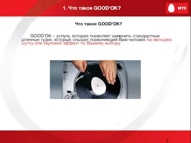 1. Что такое GOOD'OK? Что такое GOOD'OK? GOOD’OK – услуга, которая позволяет