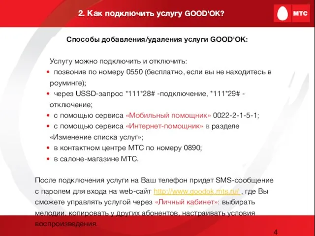 2. Как подключить услугу GOOD'OK? Способы добавления/удаления услуги GOOD'OK: Услугу можно подключить