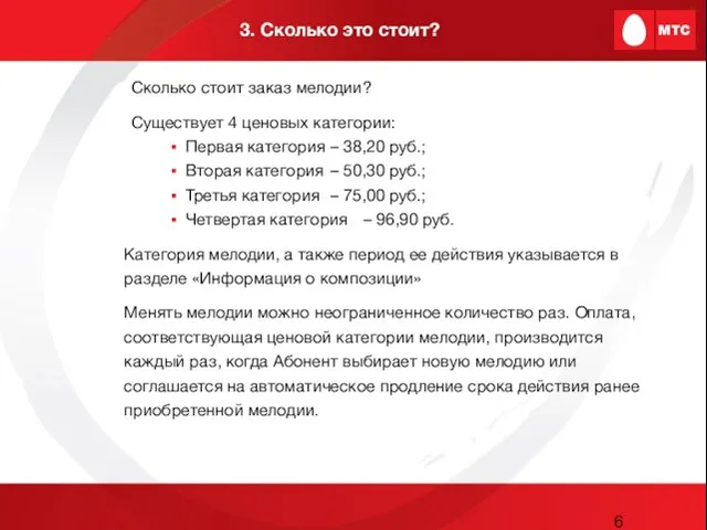 3. Сколько это стоит? Сколько стоит заказ мелодии? Существует 4 ценовых категории: