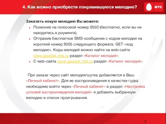 4. Как можно приобрести понравившуюся мелодию? Заказать новую мелодию Вы можете: Позвонив