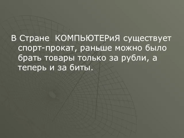 В Стране КОМПЬЮТЕРиЯ существует спорт-прокат, раньше можно было брать товары только за