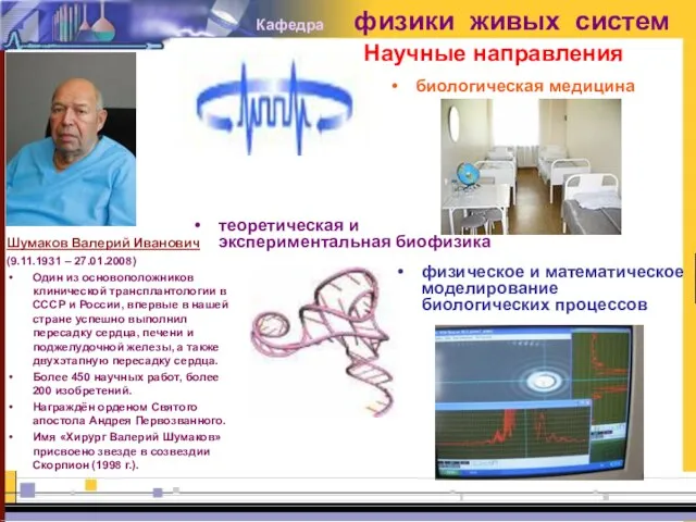 Кафедра физики живых систем Научные направления Шумаков Валерий Иванович (9.11.1931 – 27.01.2008)