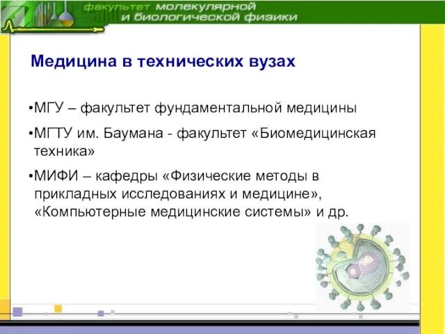 Медицина в технических вузах МГУ – факультет фундаментальной медицины МГТУ им. Баумана