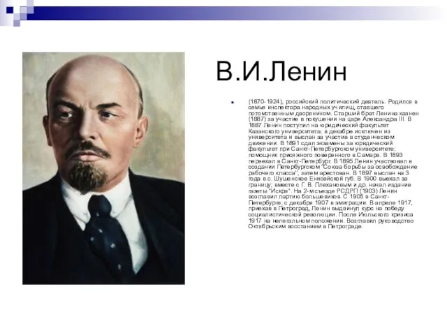 В.И.Ленин (1870-1924), российский политический деятель. Родился в семье инспектора народных училищ, ставшего