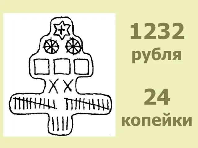 1232 рубля 24 копейки