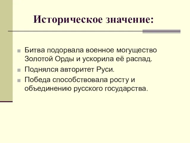 Историческое значение: Битва подорвала военное могущество Золотой Орды и ускорила её распад.