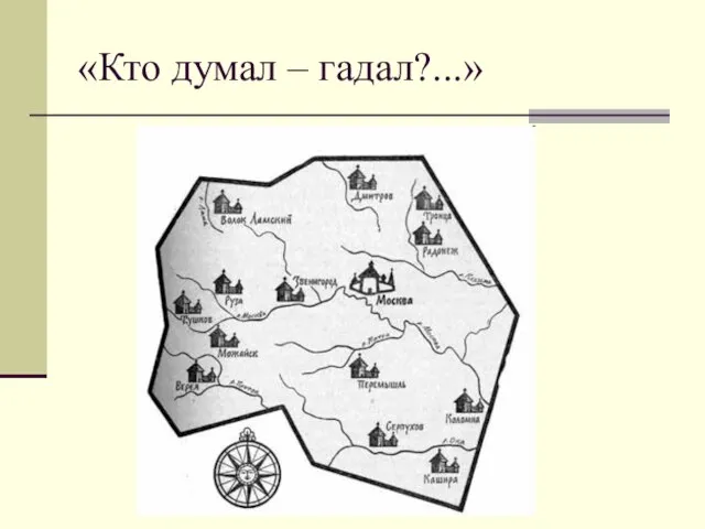 «Кто думал – гадал?...»