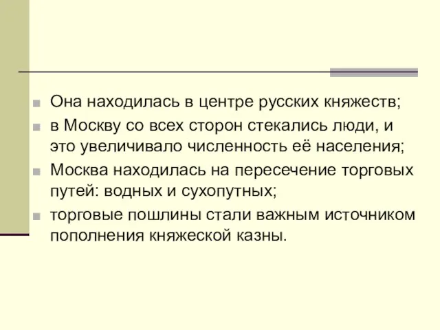 Она находилась в центре русских княжеств; в Москву со всех сторон стекались